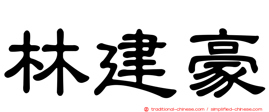 林建豪