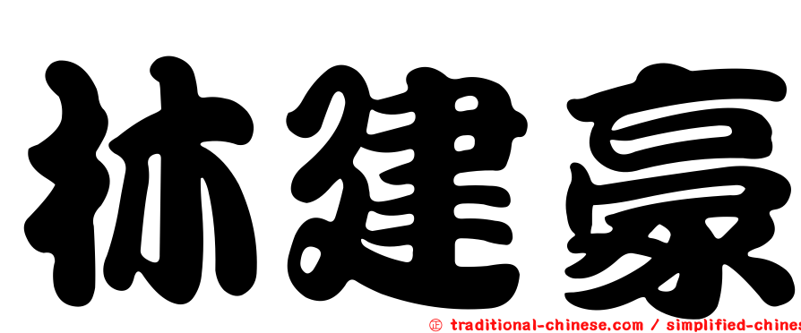 林建豪