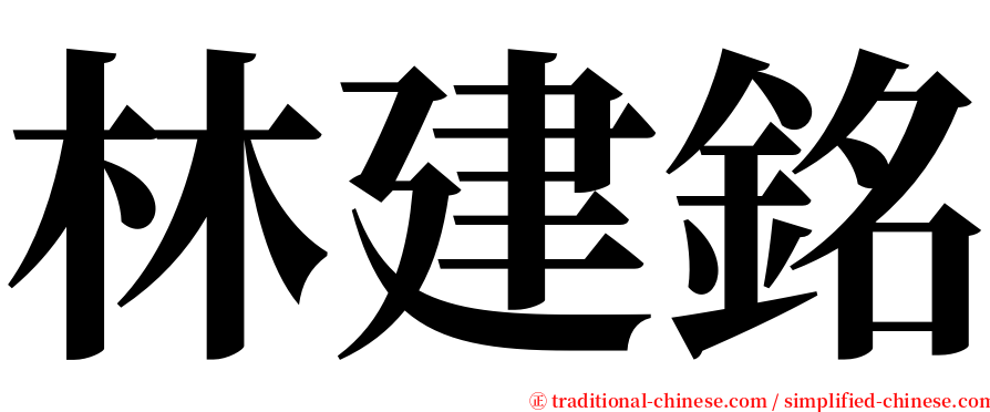 林建銘 serif font