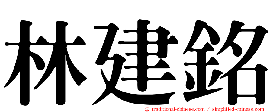 林建銘