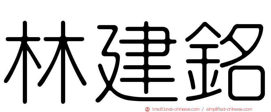 林建銘
