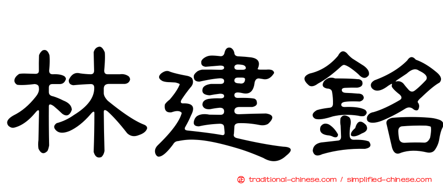 林建銘