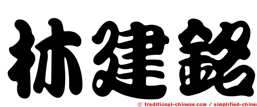林建銘
