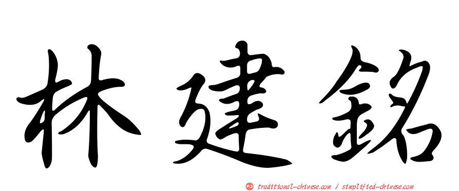 林建銘