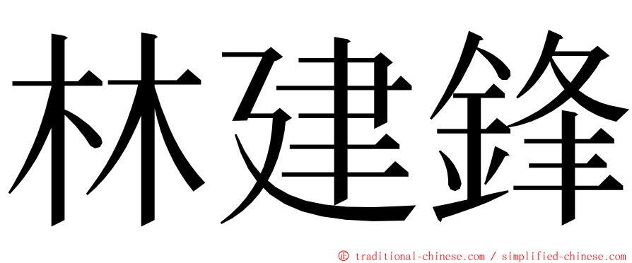 林建鋒 ming font