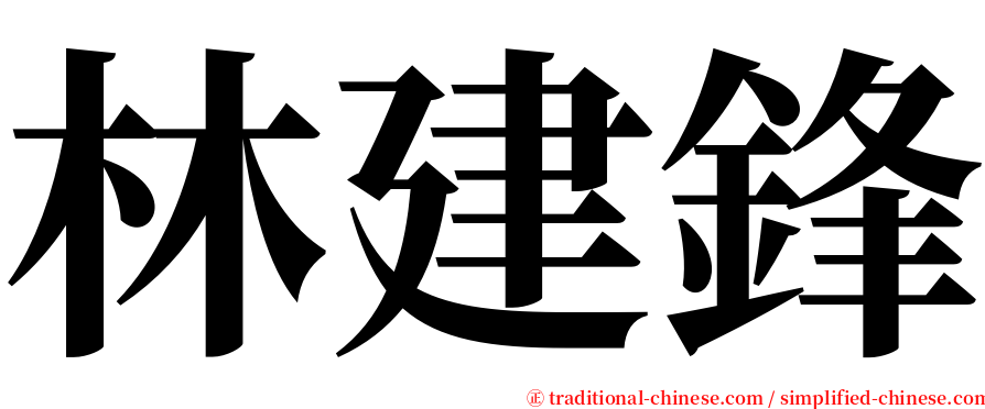 林建鋒 serif font
