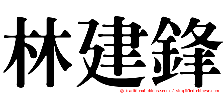 林建鋒