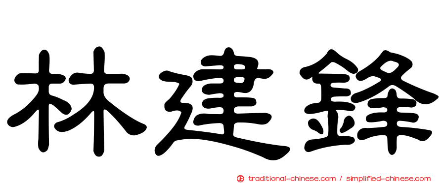 林建鋒