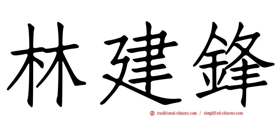 林建鋒