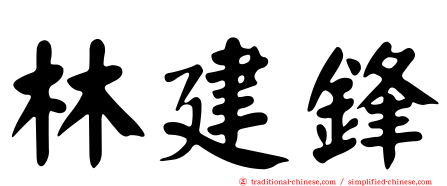 林建鋒