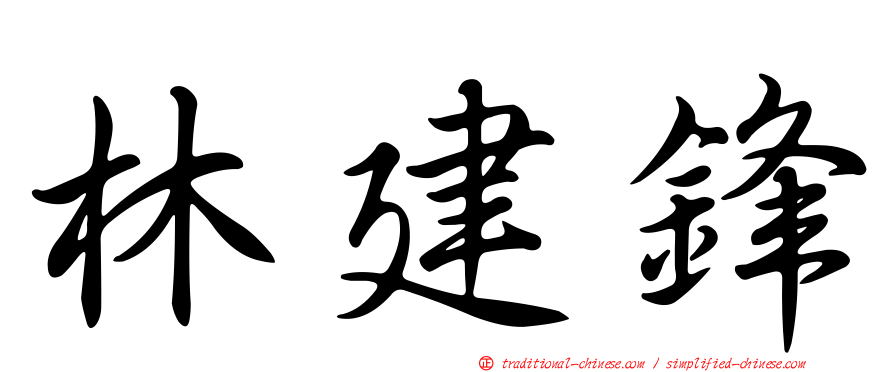 林建鋒