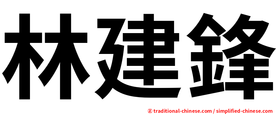 林建鋒
