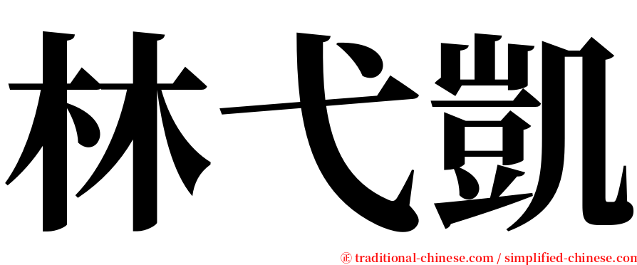 林弋凱 serif font