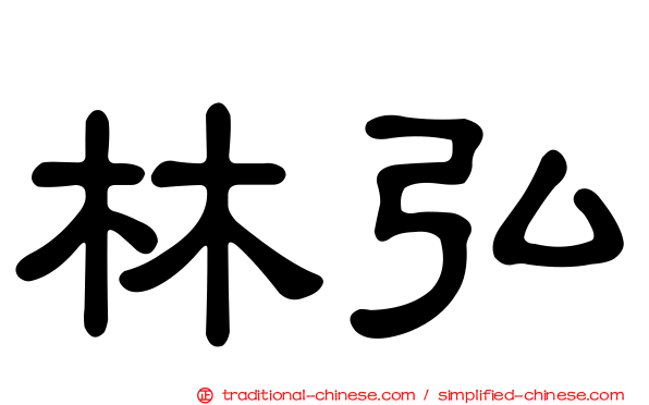 林弘