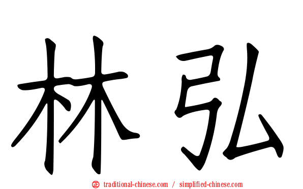 林弘