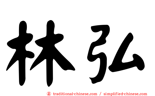 林弘