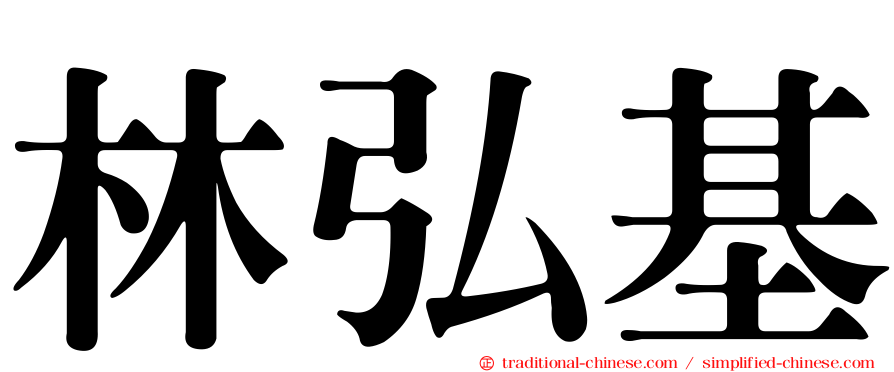 林弘基