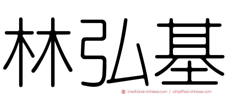 林弘基