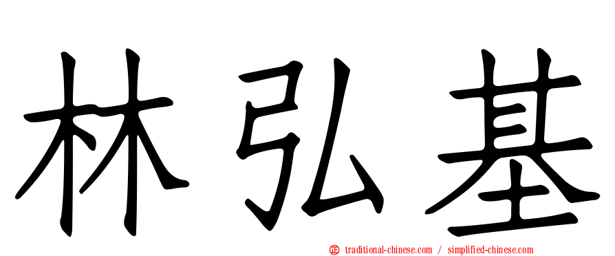 林弘基