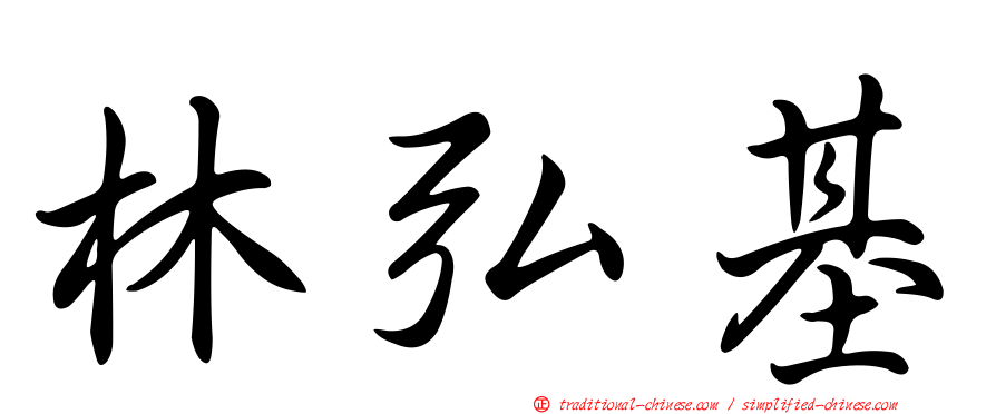 林弘基