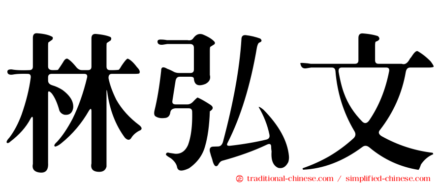 林弘文