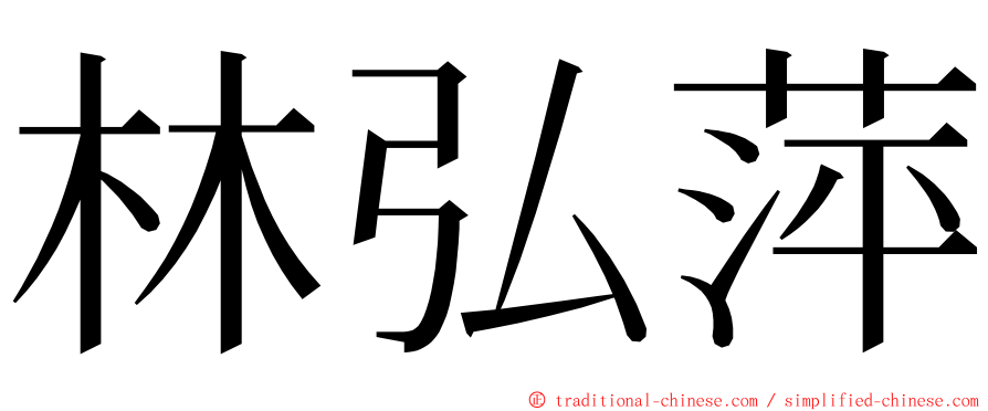 林弘萍 ming font