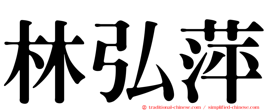 林弘萍