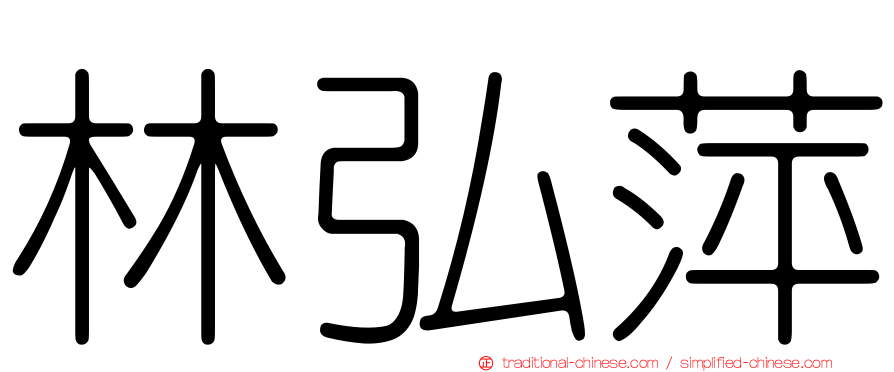 林弘萍