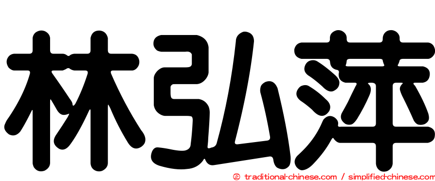 林弘萍