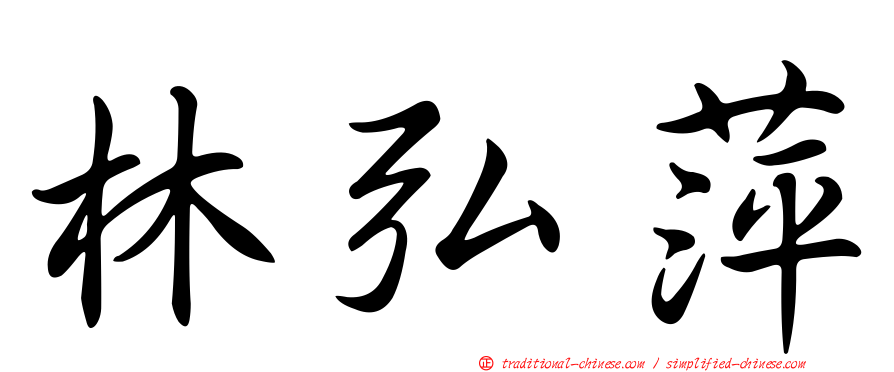 林弘萍