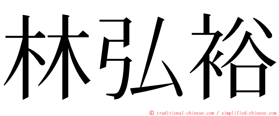 林弘裕 ming font