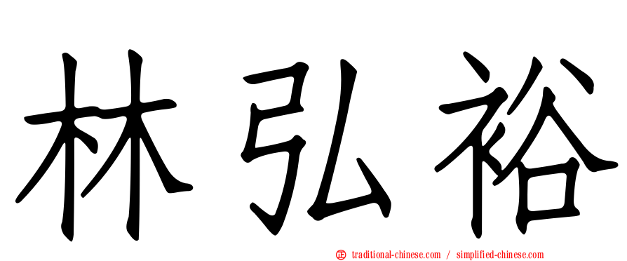 林弘裕