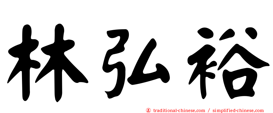 林弘裕