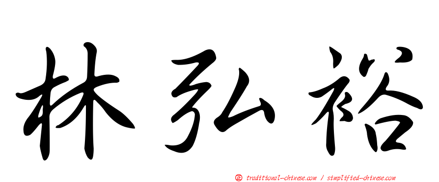 林弘裕