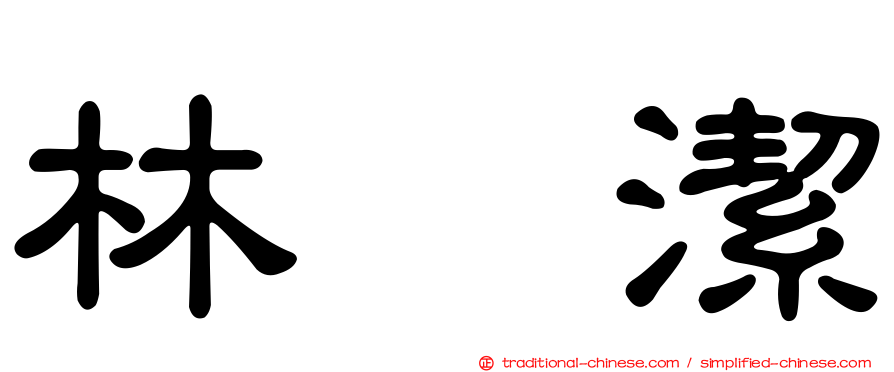 林彣潔