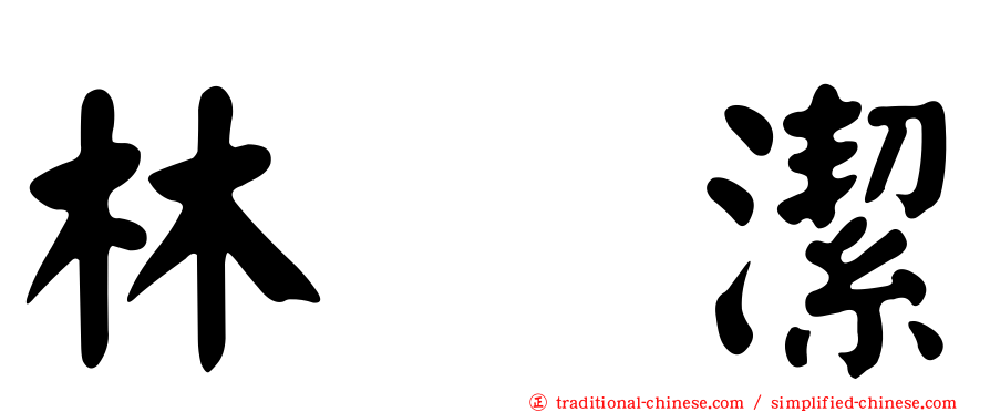 林彣潔