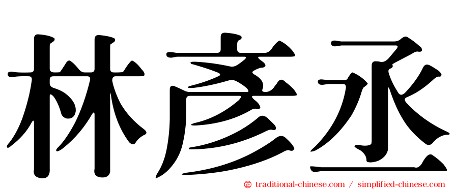 林彥丞