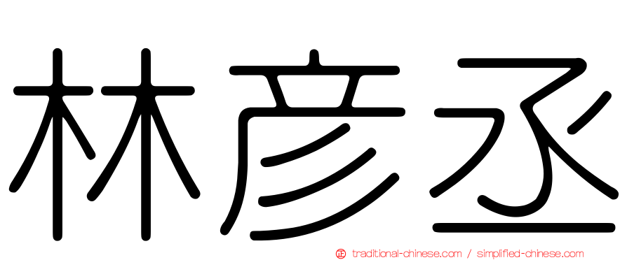 林彥丞