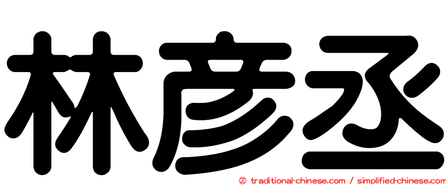 林彥丞