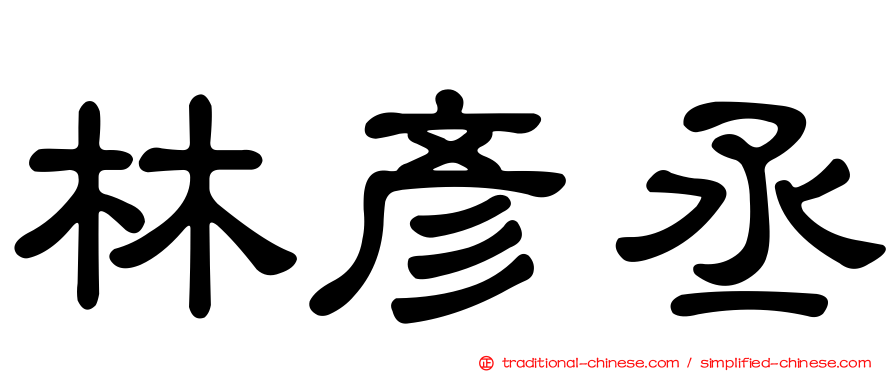 林彥丞