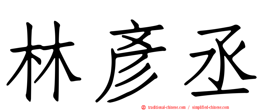 林彥丞