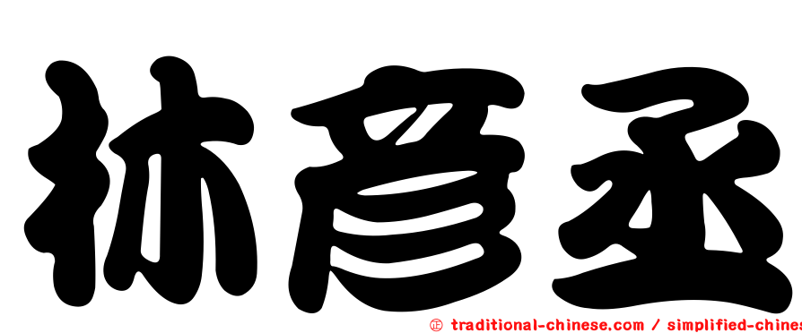 林彥丞