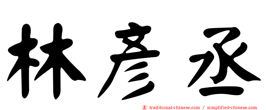 林彥丞