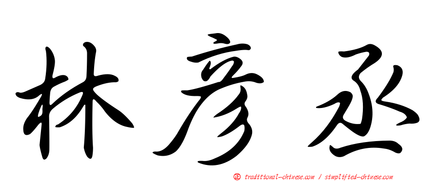 林彥丞