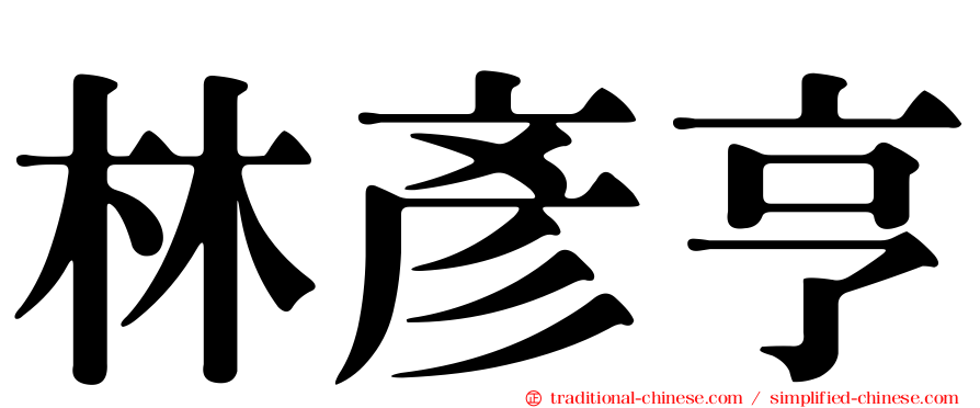 林彥亨