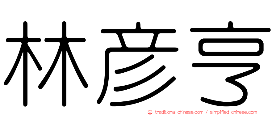 林彥亨