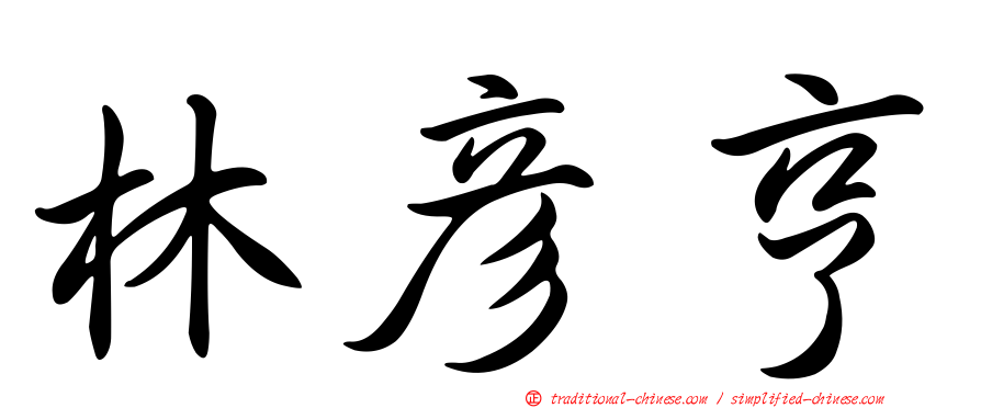 林彥亨