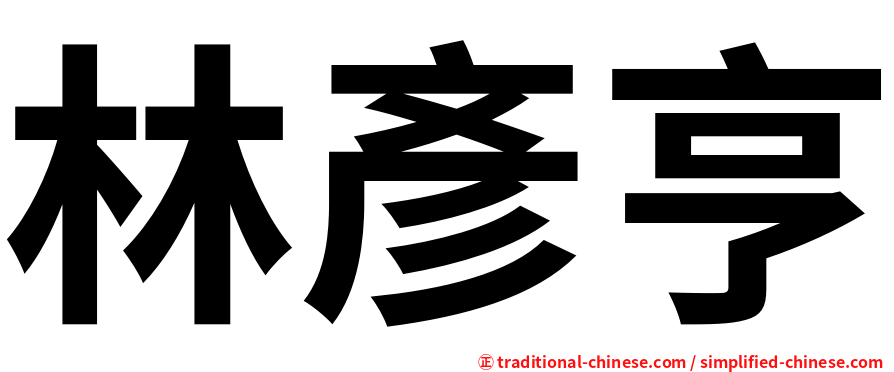 林彥亨