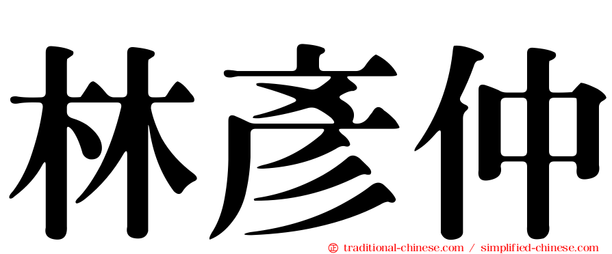 林彥仲
