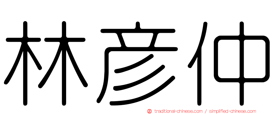 林彥仲